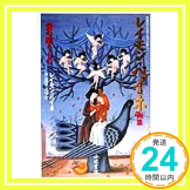 レイモン・ペイネ画集愛の贈りもの (手のひらシアターミュージアム