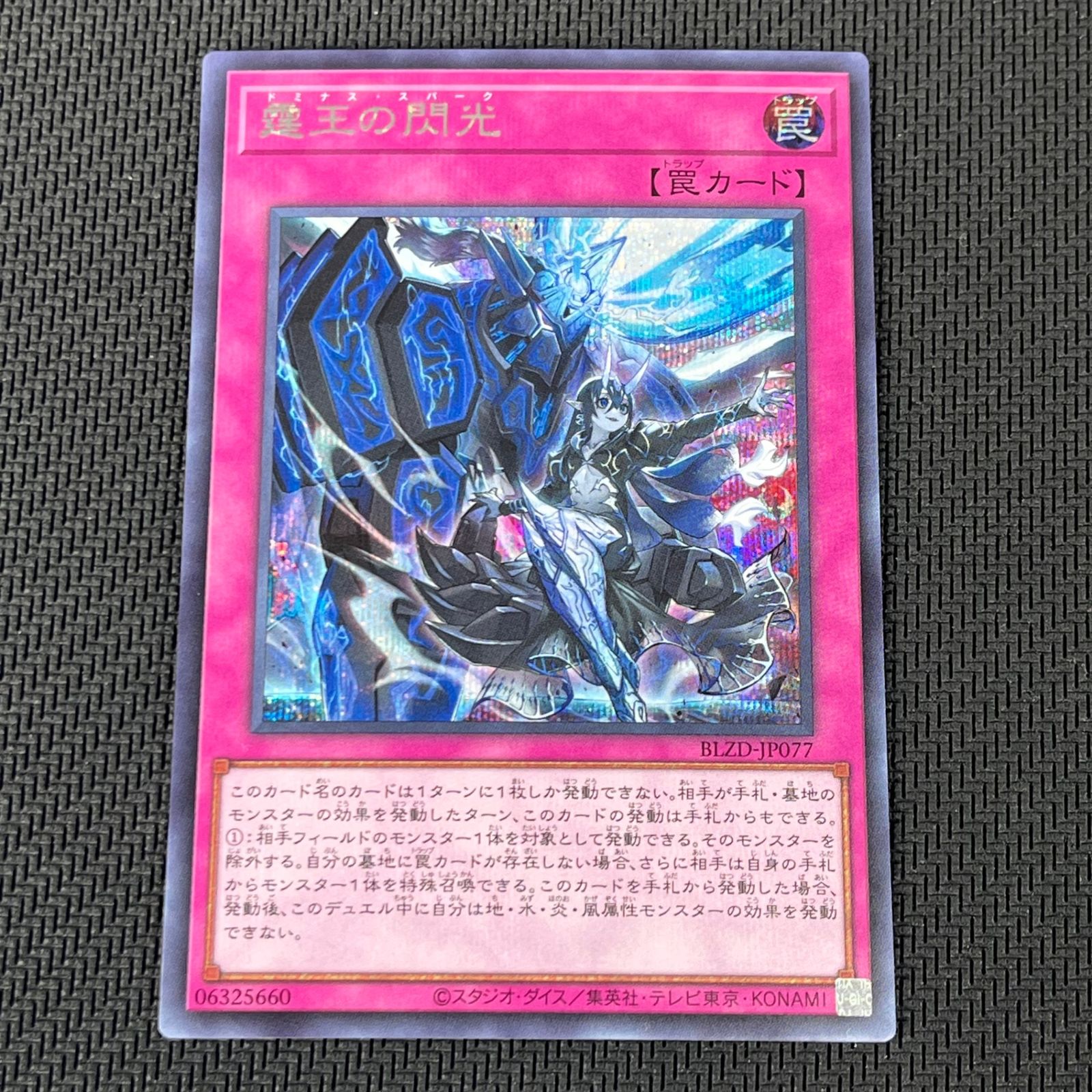 遊戯王 霆王の閃光 ドミナス・スパーク シークレット BLZD-JP077