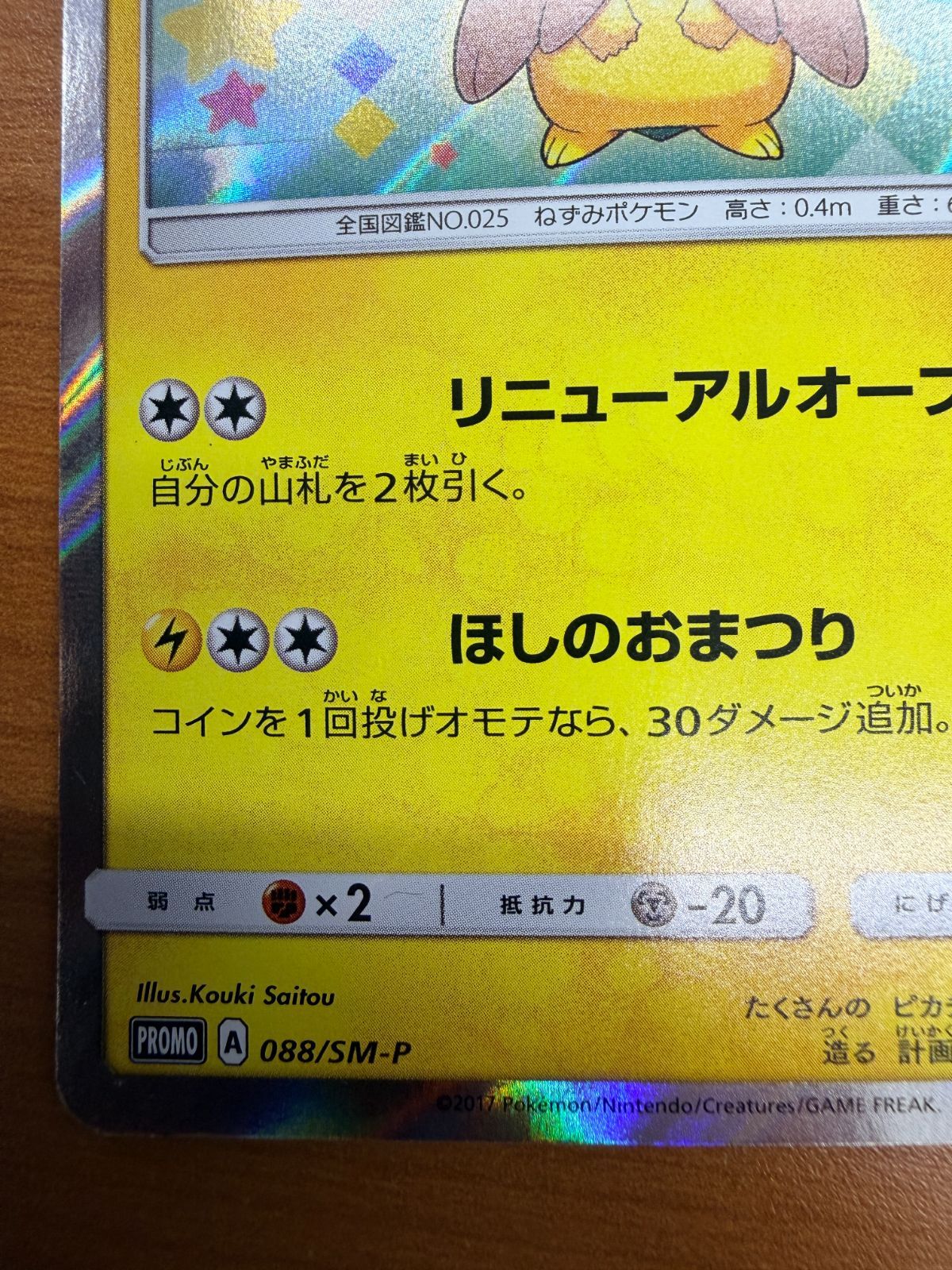 美品 トウホクのピカチュウ 088/SM-P PROMO プロモ ポケカ ポケモン