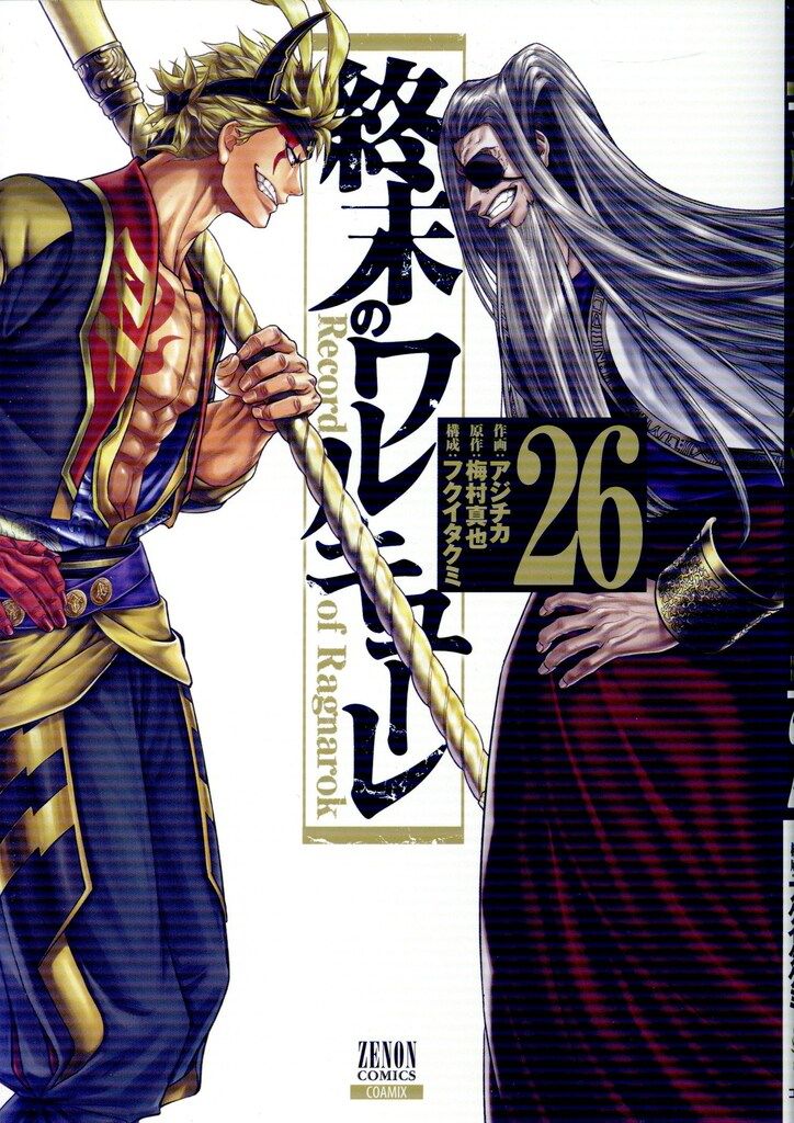 コアミックス ゼノンコミックス アジチカ 終末のワルキューレ 26