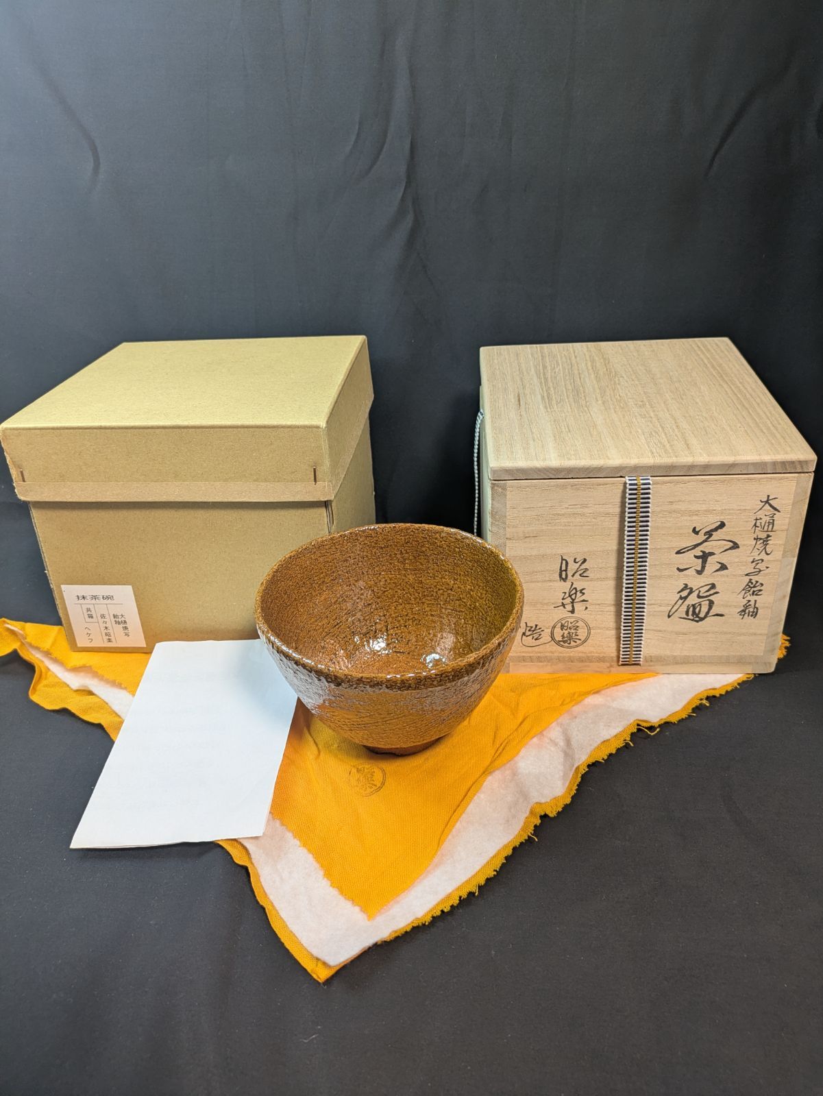 佐々木昭楽作 大樋焼写 飴釉茶碗 共箱 共布 外箱付属 高さ約8.5cm 口径