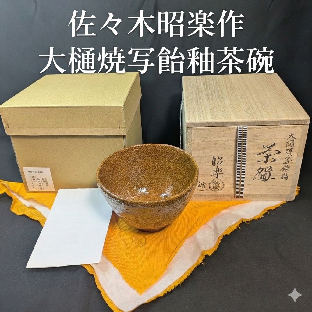 佐々木昭楽作 大樋焼写 飴釉茶碗 共箱 共布 外箱付属 高さ約8.5cm 口径