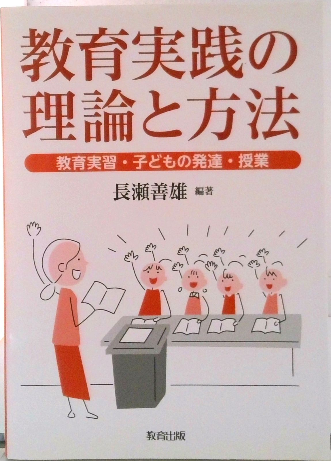 教育実践の理論と方法 教育実習・子どもの発達・授業/教育出版/長瀬