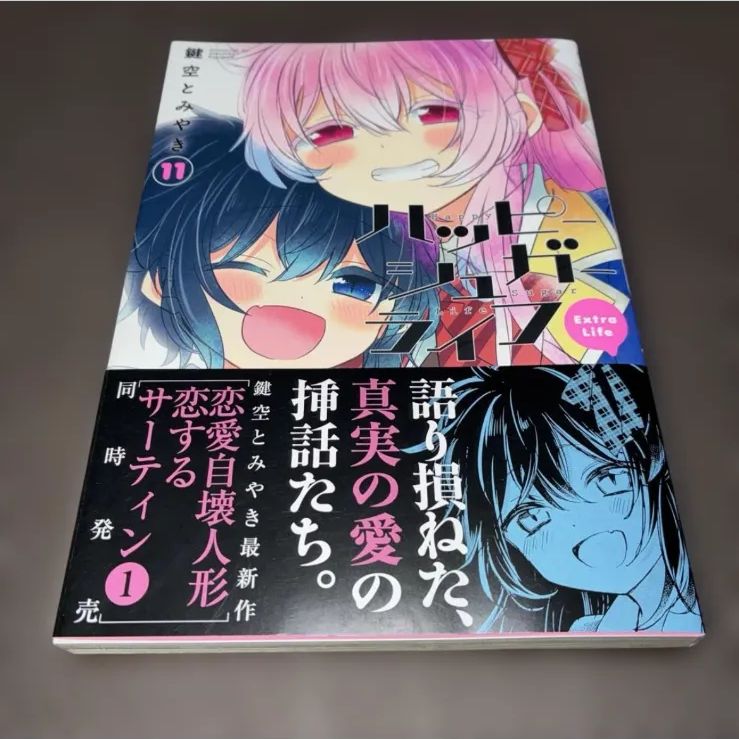 初版帯付き】 ハッピーシュガーライフ 11巻 ExtraLife 鍵空とみやき