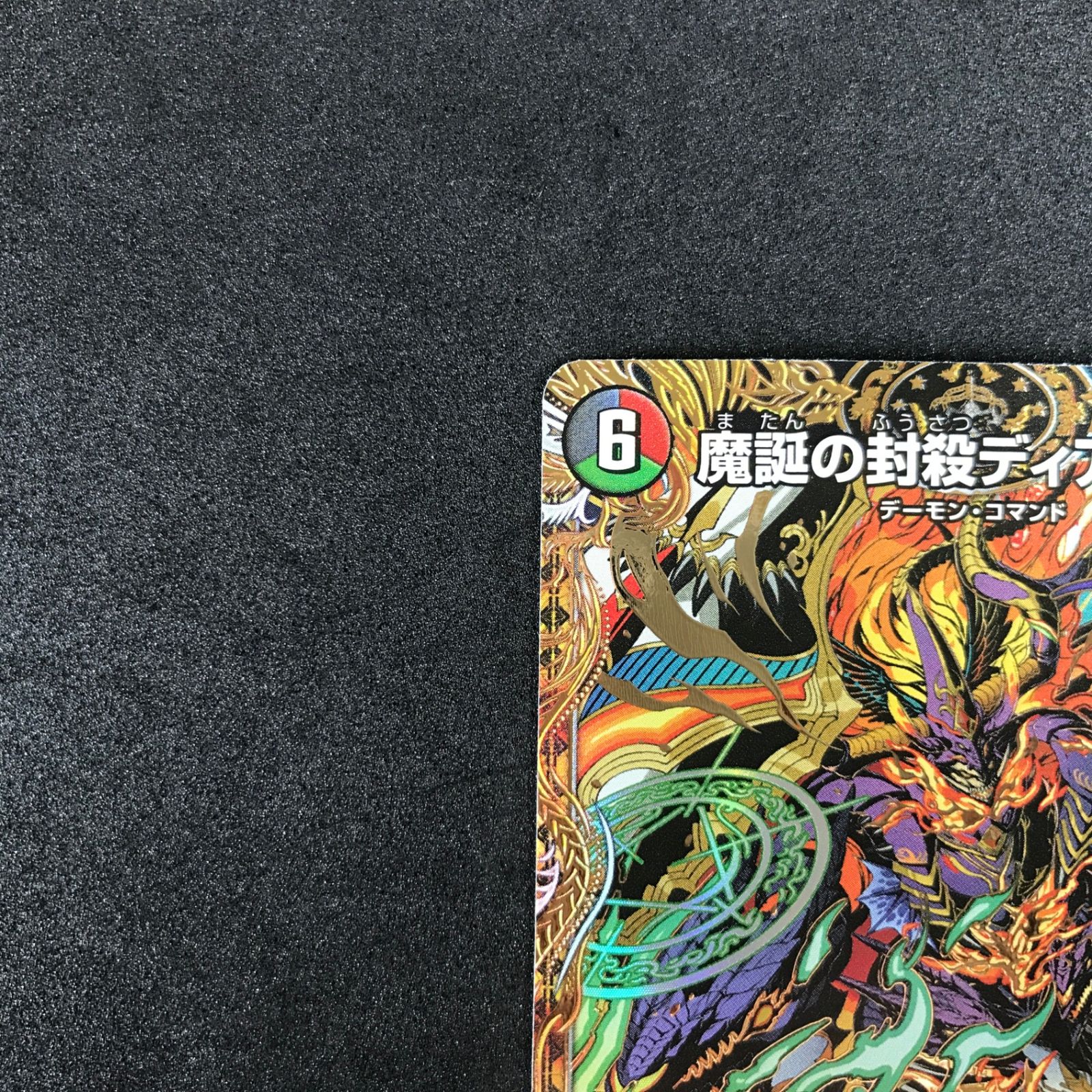 ☆デュエルマスターズ 25RP3SRH12/H24 魔誕の封殺ディアスZ SR - メルカリ