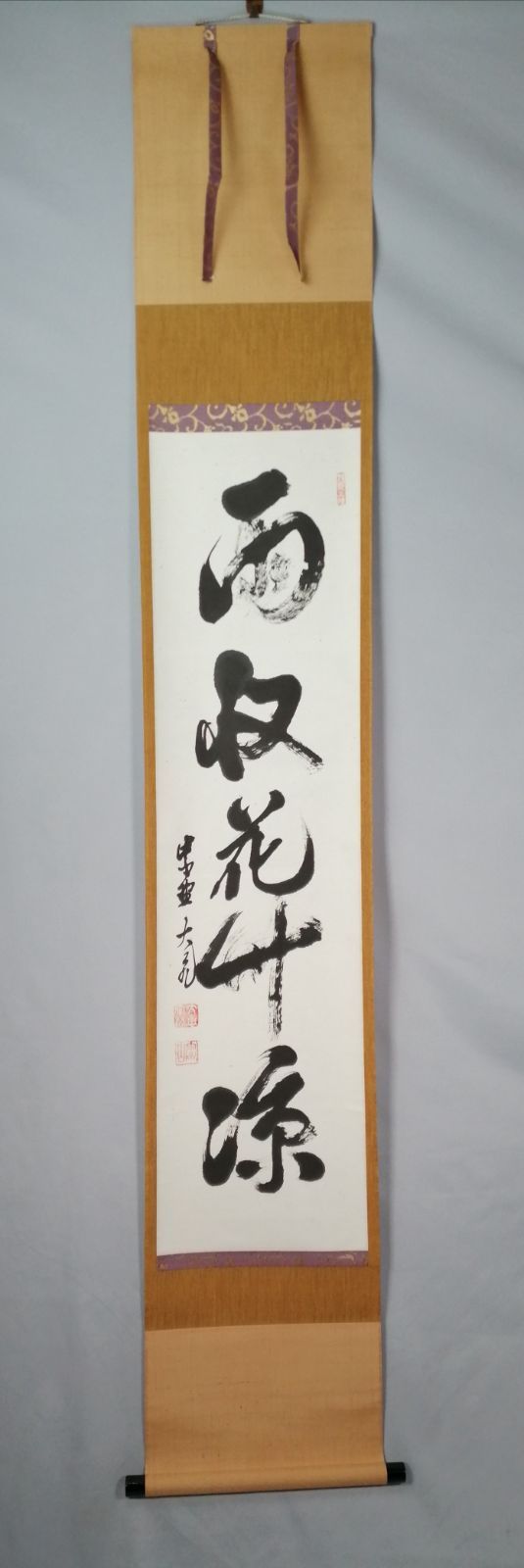 茶道具】大徳寺 立花大亀和尚筆 『雨収花竹涼』一行 茶掛 掛軸 軸C175