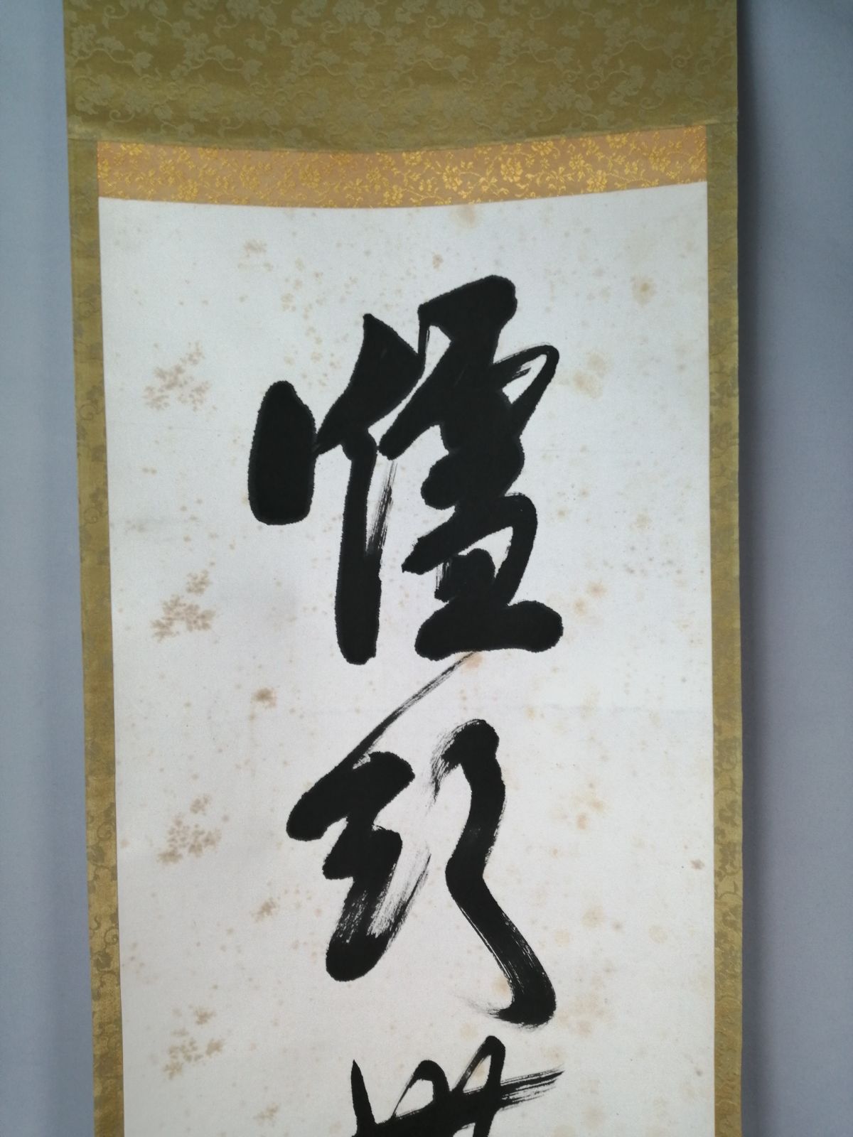 茶道具】表千家 堀内宗完筆 『爐頭無賓主』一行 茶掛 掛軸 軸C173