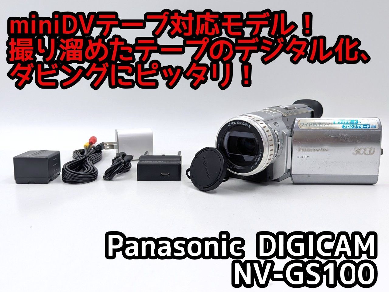 miniDVのダビングに Panasonic ビデオカメラ NV-GS100 7日間保証付き
