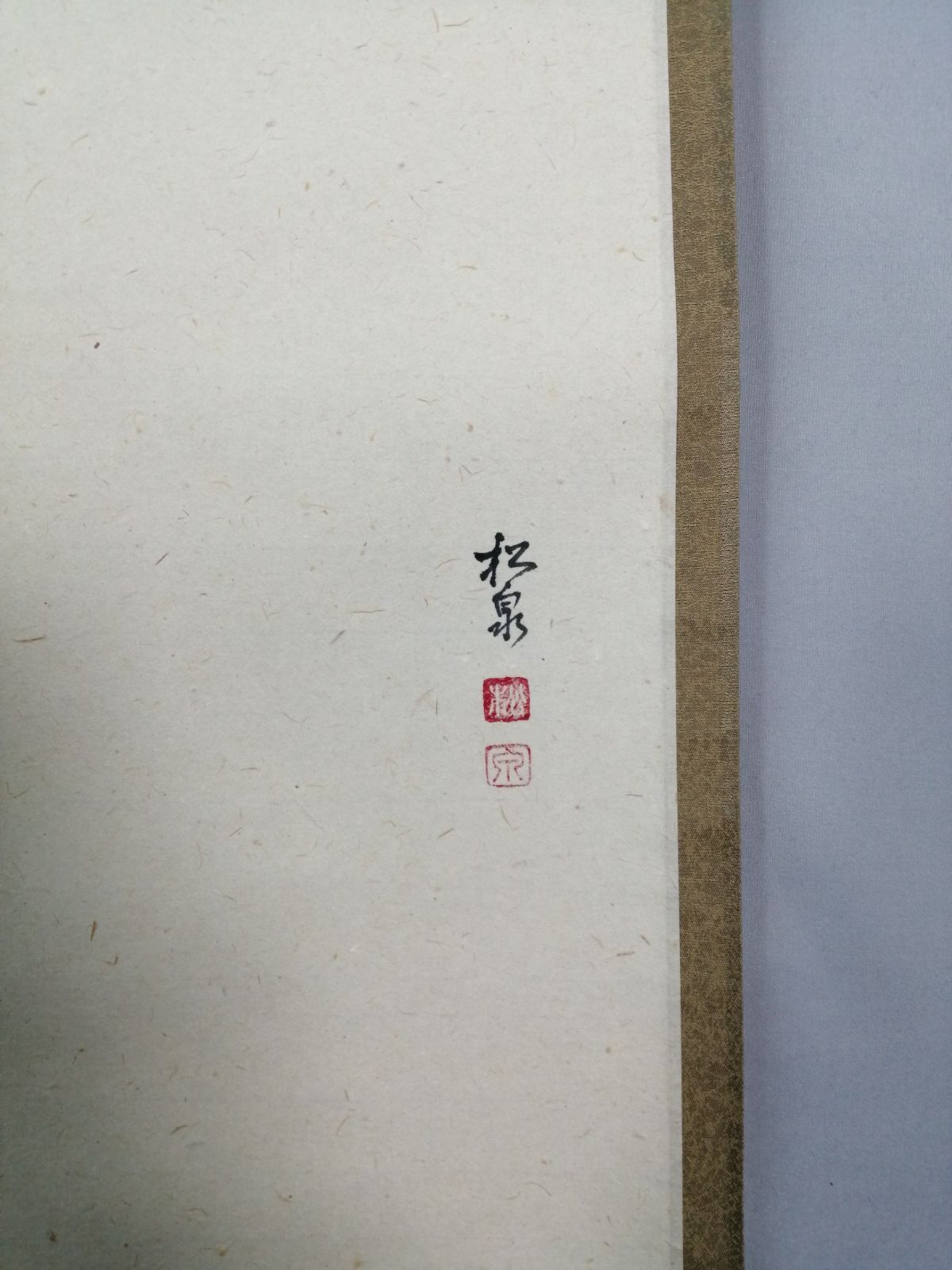 茶道具】大徳寺 足立泰道和尚筆 柿画賛『清風萬里秋』 茶掛 掛軸 軸