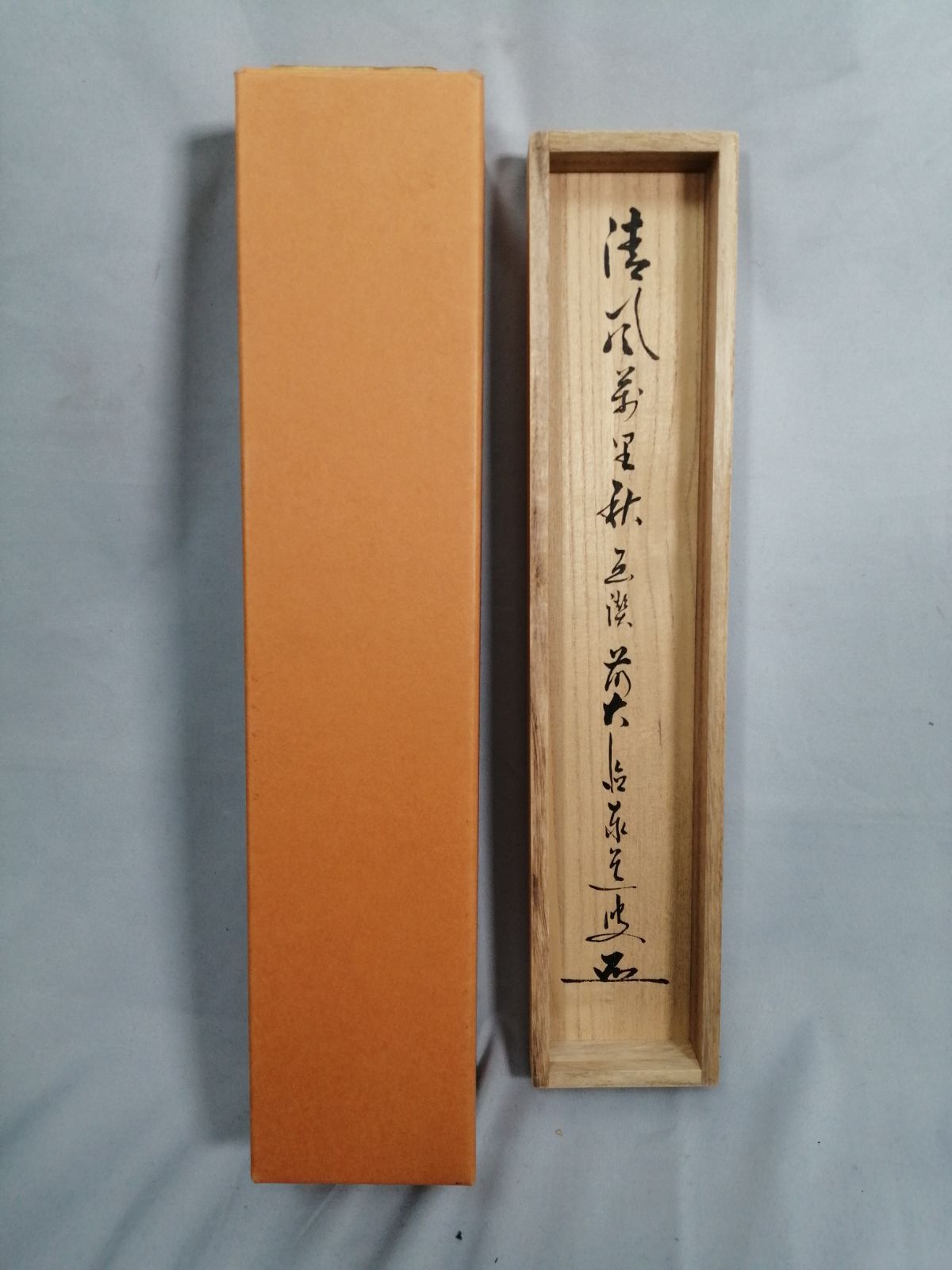 茶道具】大徳寺 足立泰道和尚筆 柿画賛『清風萬里秋』 茶掛 掛軸 軸