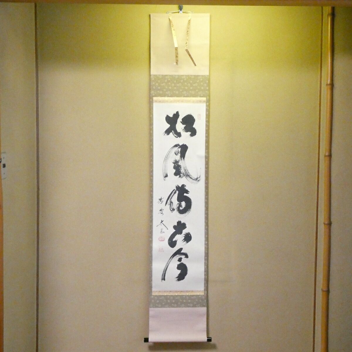 茶掛【松風伝古今】小林太玄 自筆 一行軸 大徳寺 黄梅院 掛軸 共箱