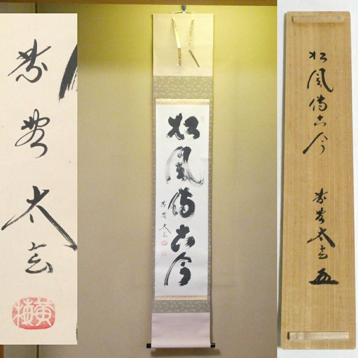 茶掛【松風伝古今】小林太玄 自筆 一行軸 大徳寺 黄梅院 掛軸 共箱