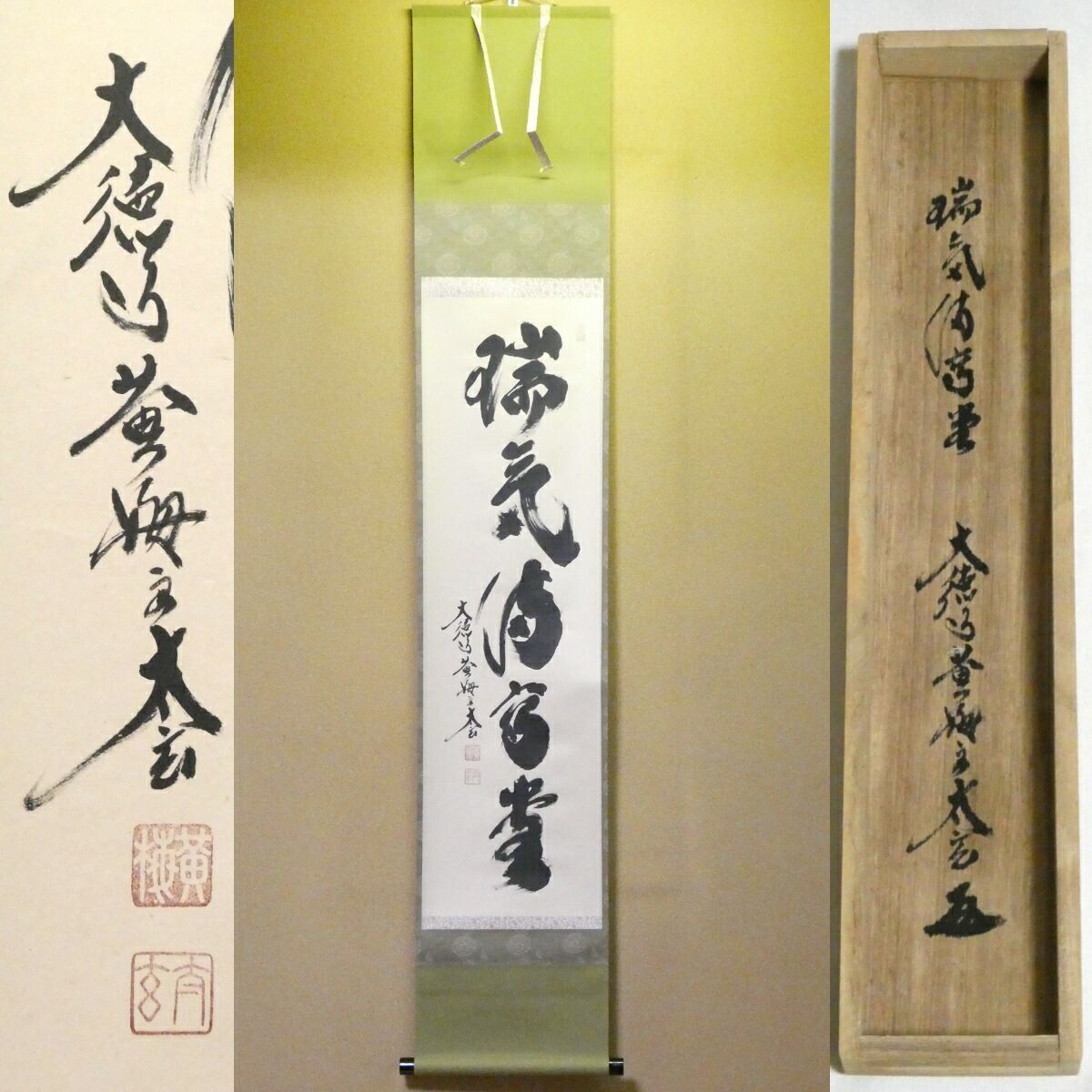 茶掛【瑞気満高堂】小林太玄 自筆 一行軸 大徳寺 黄梅院 掛軸 共箱