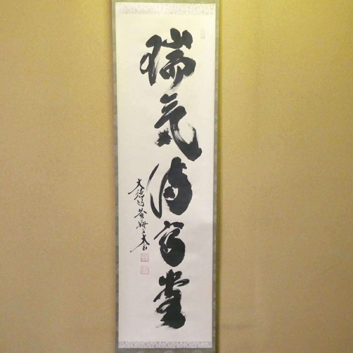 茶掛【瑞気満高堂】小林太玄 自筆 一行軸 大徳寺 黄梅院 掛軸 共箱