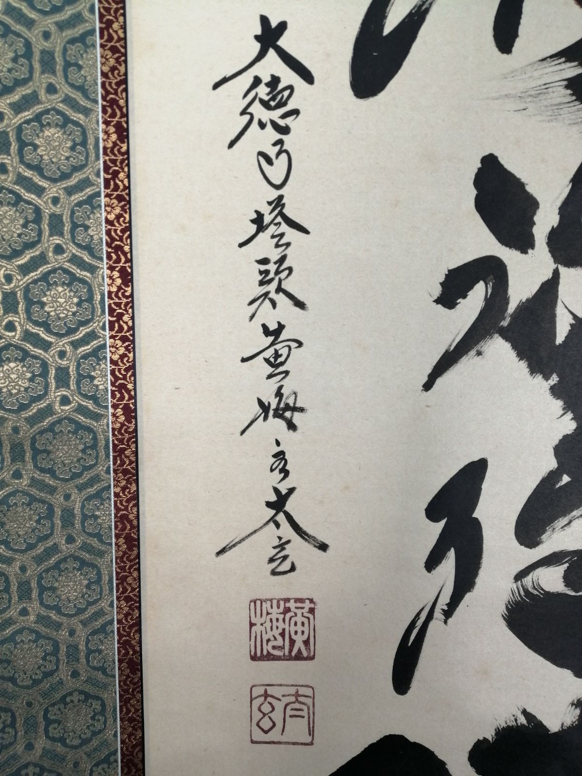 茶道具】大徳寺 黄梅院 小林太玄筆 『南無阿弥陀仏』 一行 掛軸C161