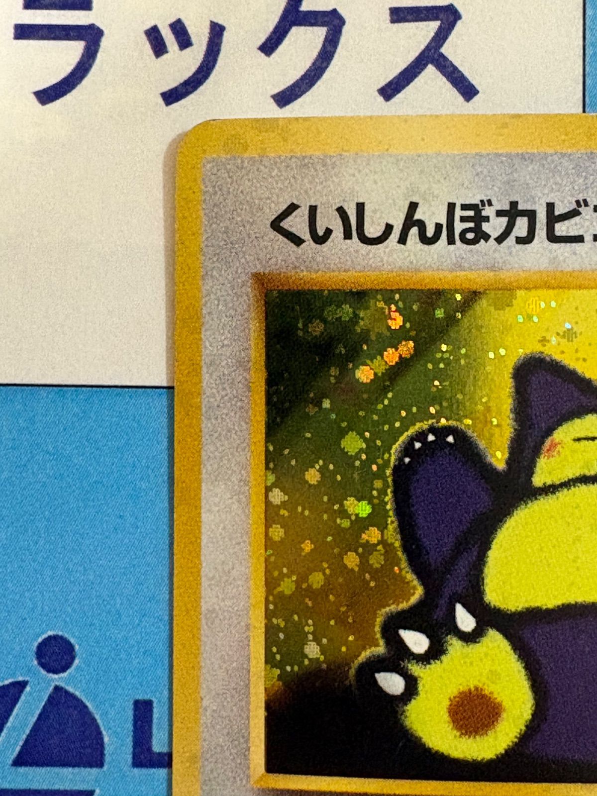 ポケモンカード/ポケカ 旧裏 くいしんぼカビゴン No.143 - メルカリ