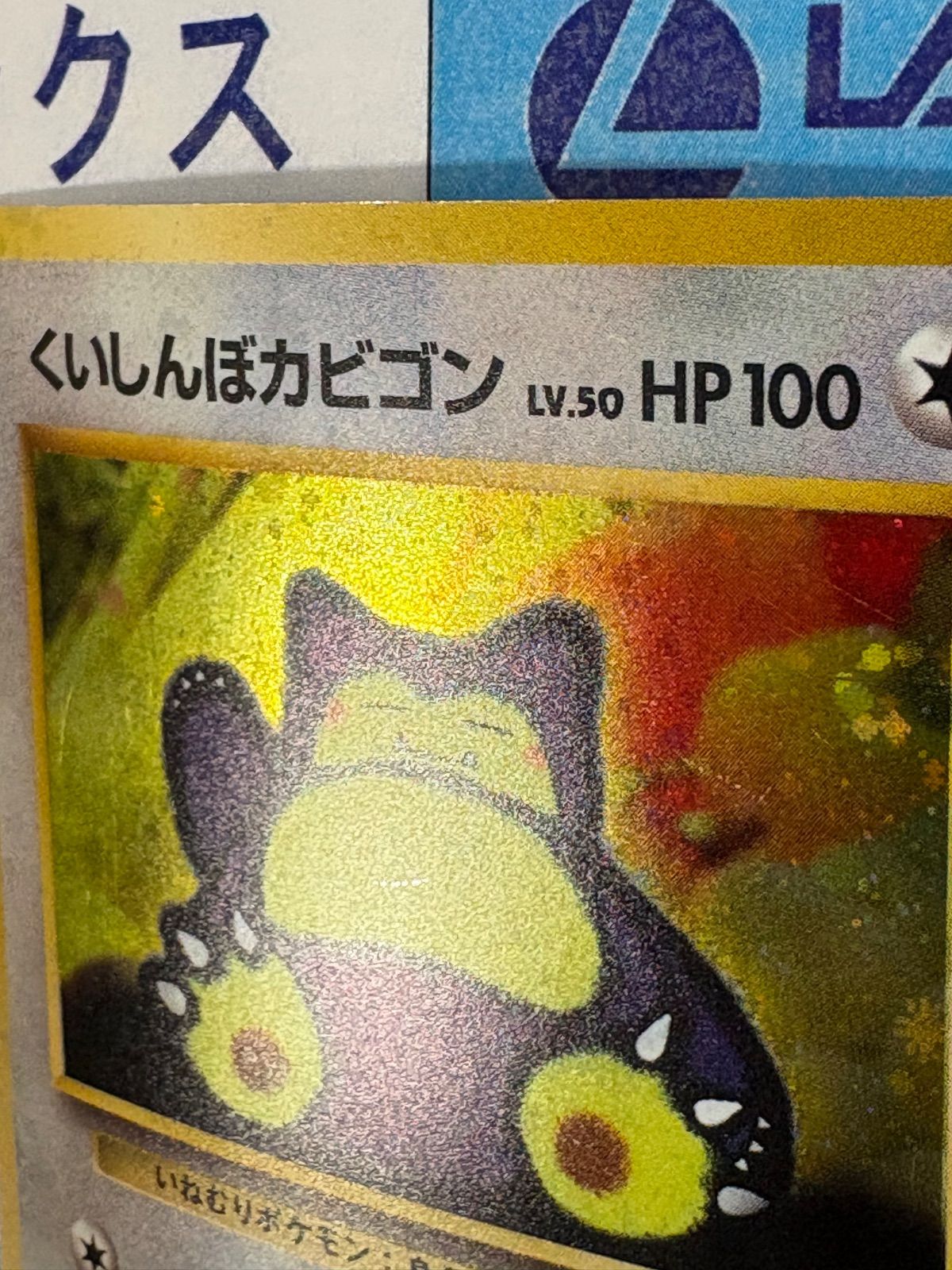 ポケモンカード/ポケカ 旧裏 くいしんぼカビゴン No.143 - メルカリ