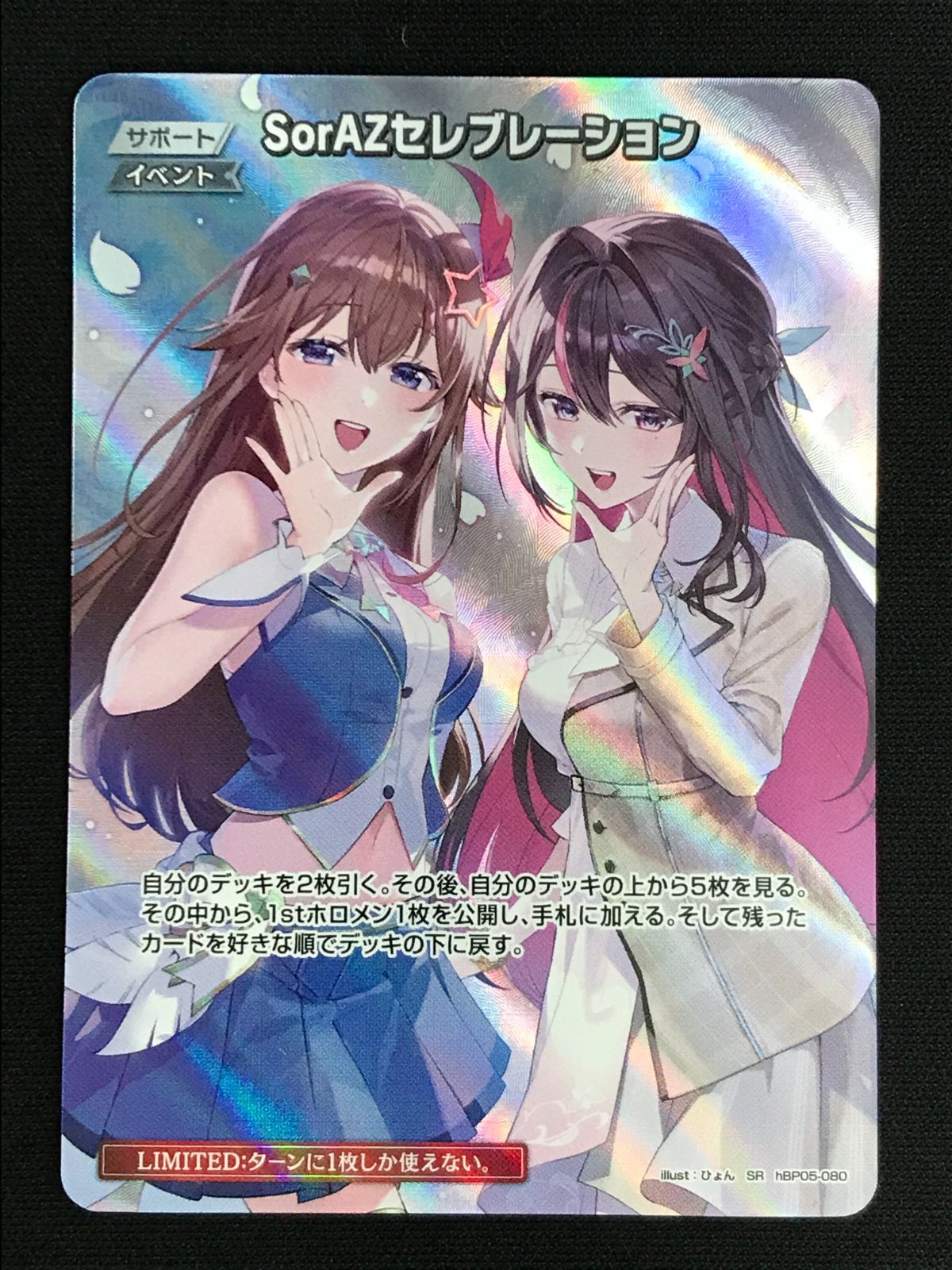 ホロライブOCG ホロカ SorAZセレブレーション SR hBP05-080 トレカ TCG