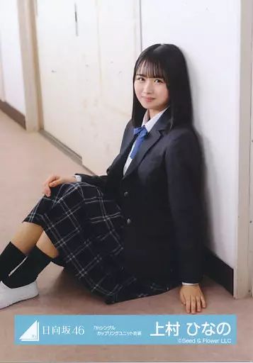 中古】生写真(乃木坂46) 上村ひなの/座り・制服/日向坂46ランダム生