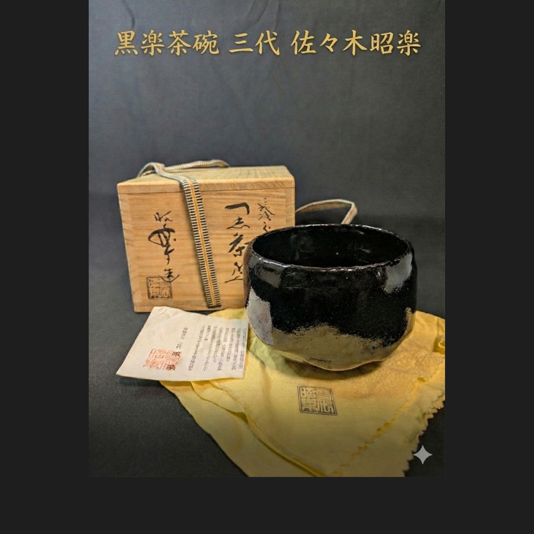 3代佐々木昭楽 黒楽茶碗 1985年製 共箱 共布 栞付 本体未使用に近い