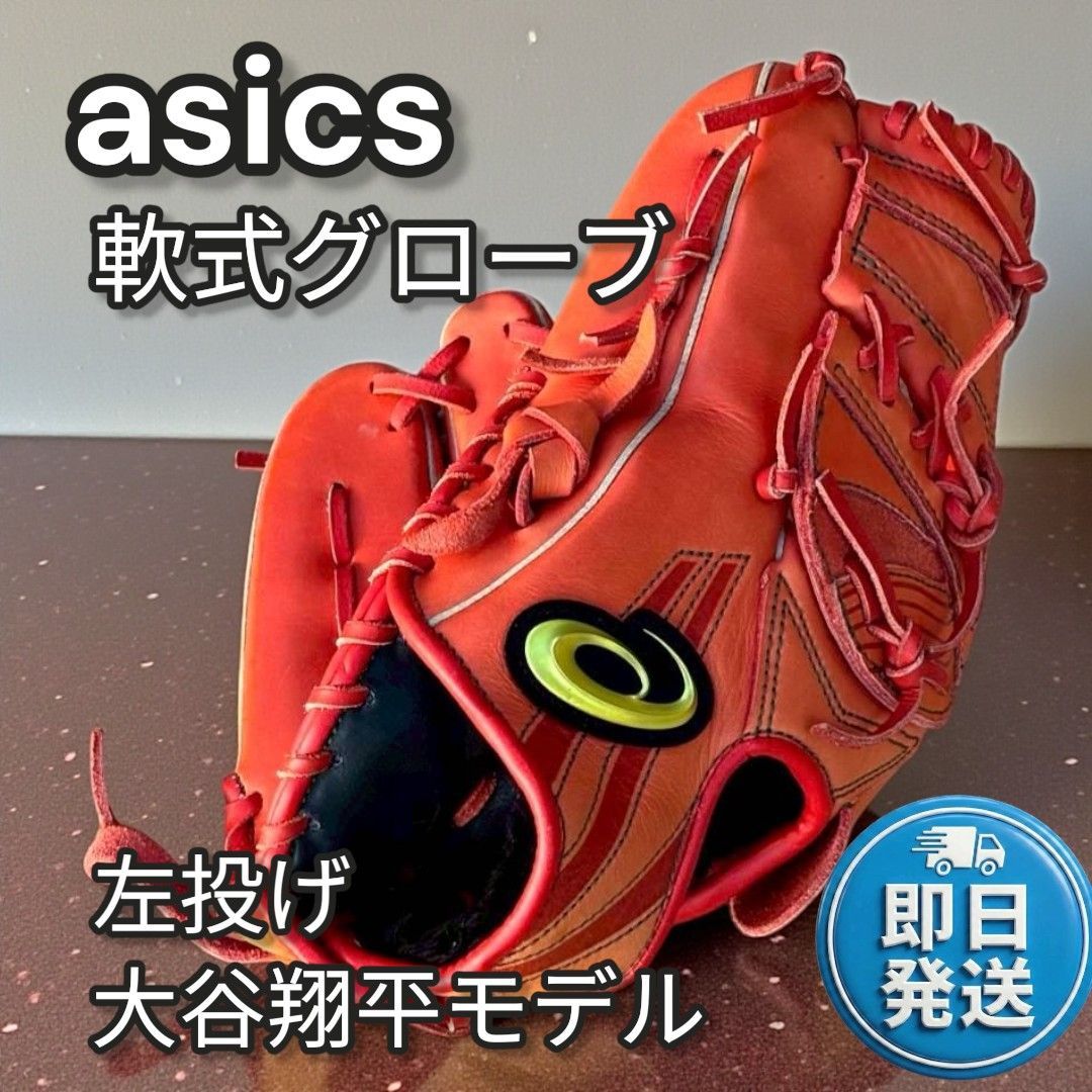 asics 軟式グローブ 左投げ用 大谷翔平モデル オレンジ 872 - メルカリ