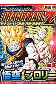 アニメコミックス ザ・ムービー ドラゴンボールZ 燃えつきろ!! 熱戦