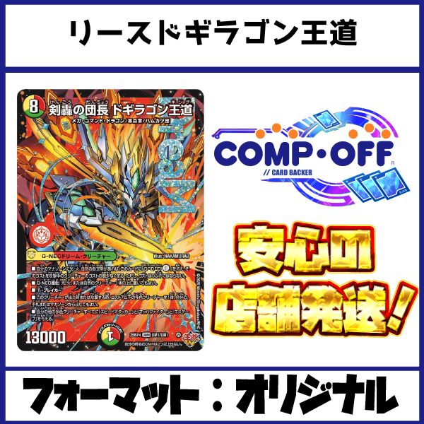 2636 赤緑白ドギラゴン王道(リースドギラゴン王道) コンプオフ