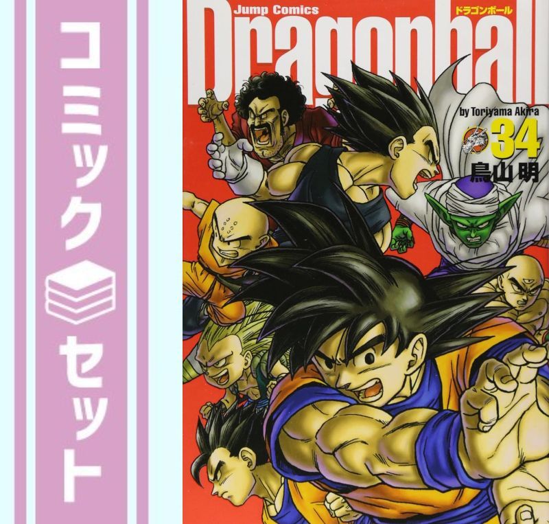 セット】DRAGON BALL(ドラゴンボール） (完全版) 全34巻完結(ジャンプ