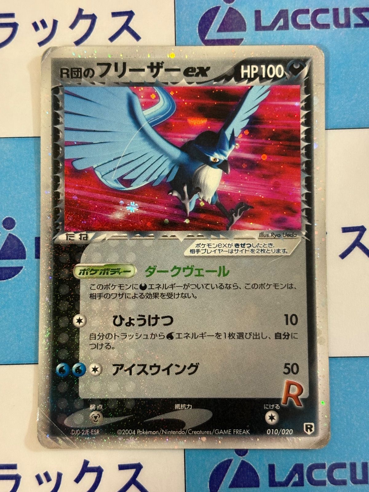 ポケモンカード/ポケカ R団のフリーザーex 010/020 ロケット団ハーフ