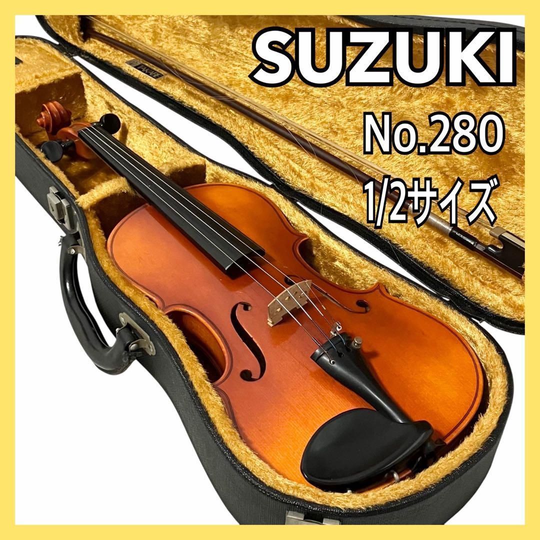 良品】SUZUKI スズキ バイオリン No.280 1/2サイズ 弦楽器 ケース付