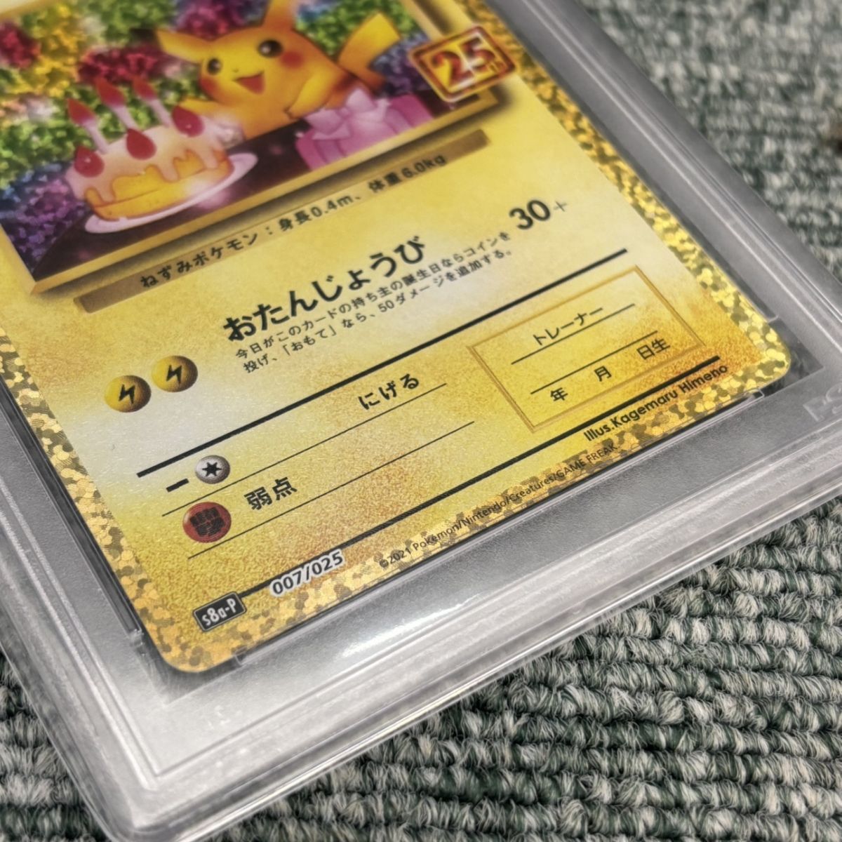 ◎【PSA10】 ポケモンカード お誕生日ピカチュウ 25th s8a-P 007-0025