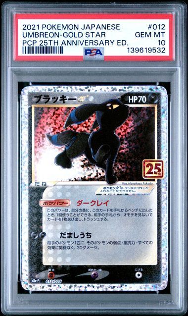 PSA10 ポケモンカード ポケカ ブラッキー☆ 012/025 s8a-p 25th