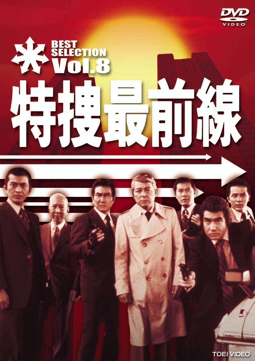 特捜最前線 BEST SELECTION VOL.8 [DVD] 二谷英明,大滝秀治,夏夕介