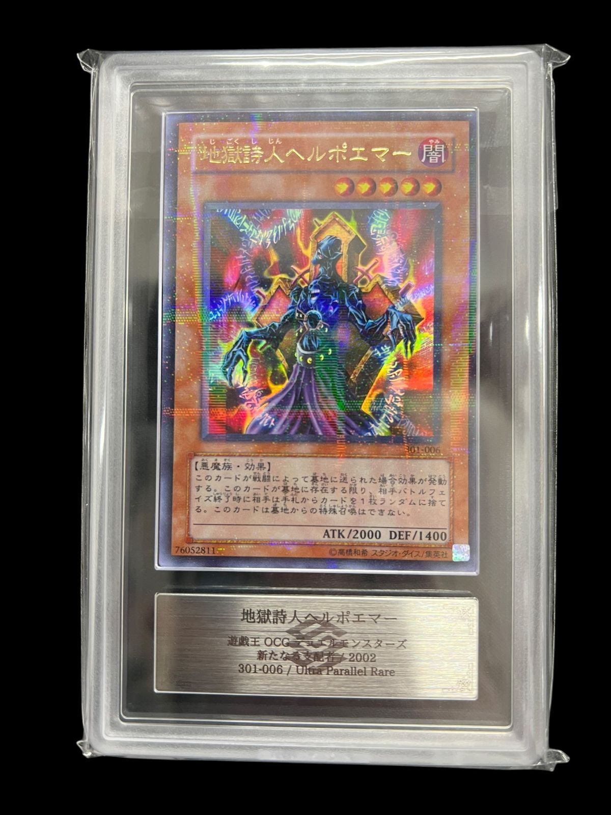 送料無料】遊戯王 地獄詩人ヘルポエマー ARS10 ARS鑑定 ウルトラ