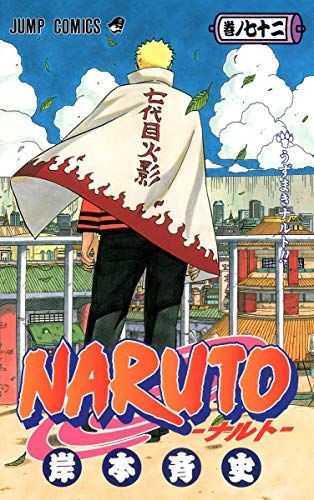NARUTO -ナルト- 72／岸本 斉史 - メルカリ