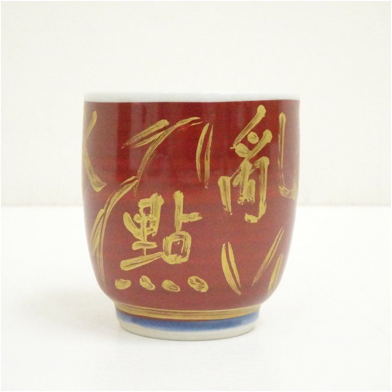 人間国宝 近藤悠三造 金彩赤絵盃（共箱） 酒器 おしゃれ さかずき お酒