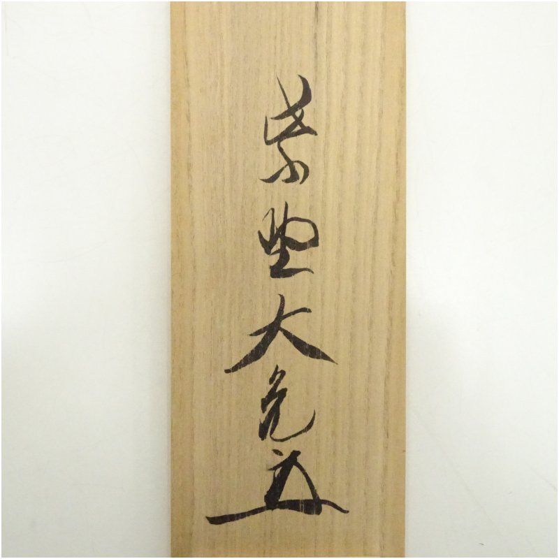 大徳寺 立花大亀筆 「行雲流水」横物 肉筆紙本掛軸（共箱） 掛け軸