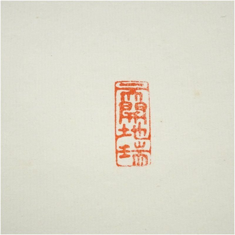 高野山 久保光瑞筆 「無」一字 横物 肉筆紙本掛軸（共箱） 掛け軸