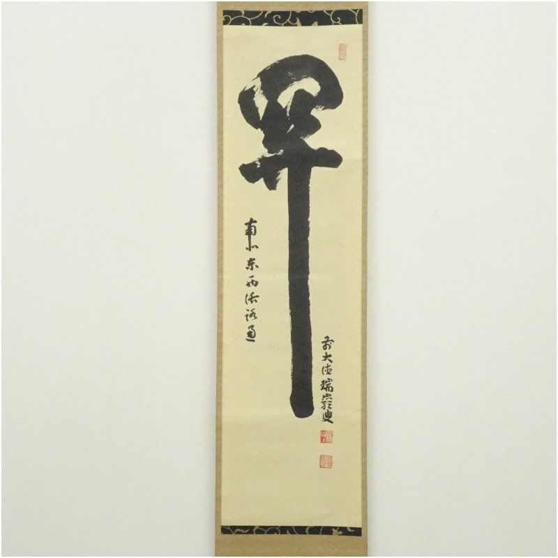 大徳寺 後藤瑞巌筆 「関 南北東西活路通」一行書 肉筆紙本掛軸（共箱