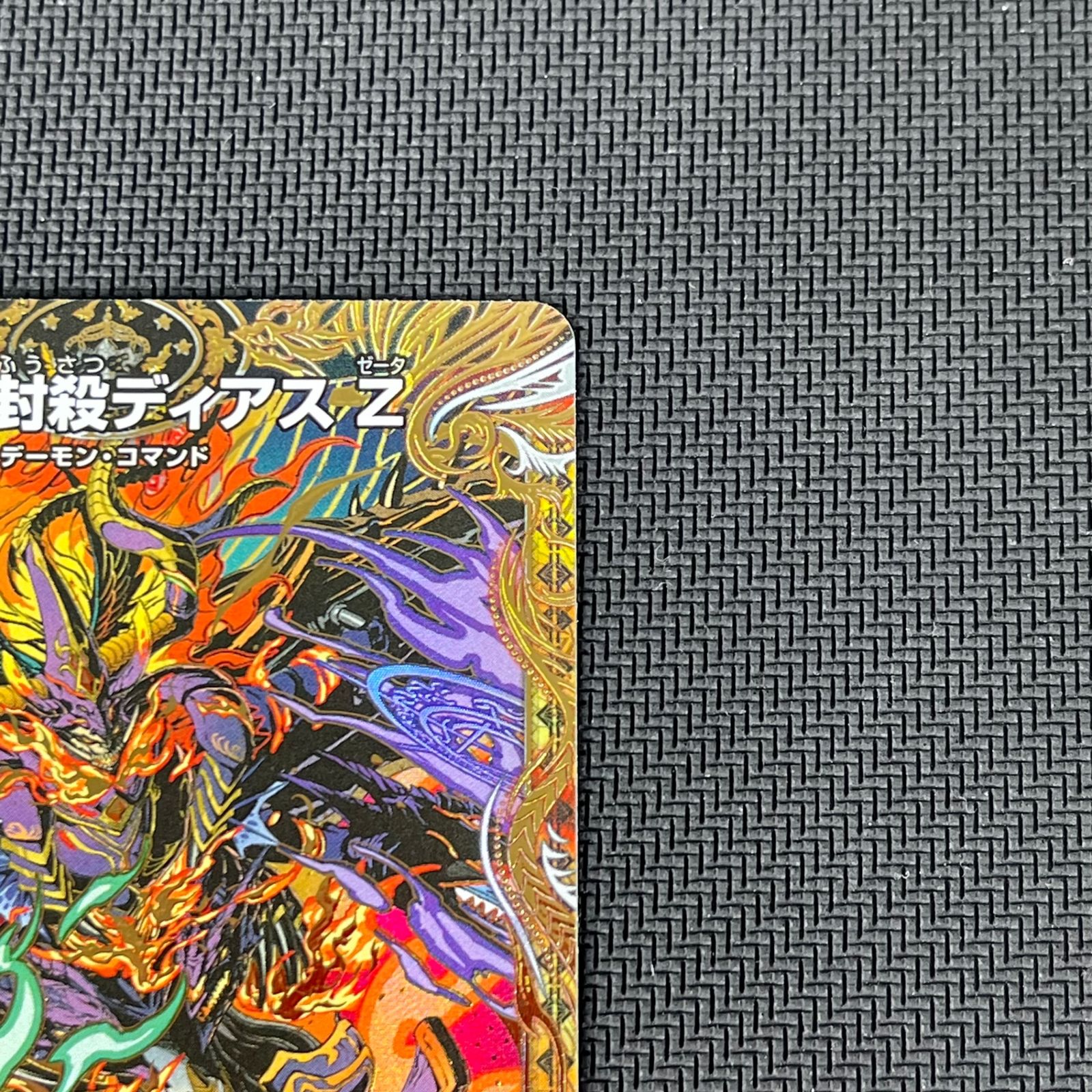 デュエマ 魔誕の封殺ディアスZ SR ㊙ シークレット 25RP3SRH12/H24