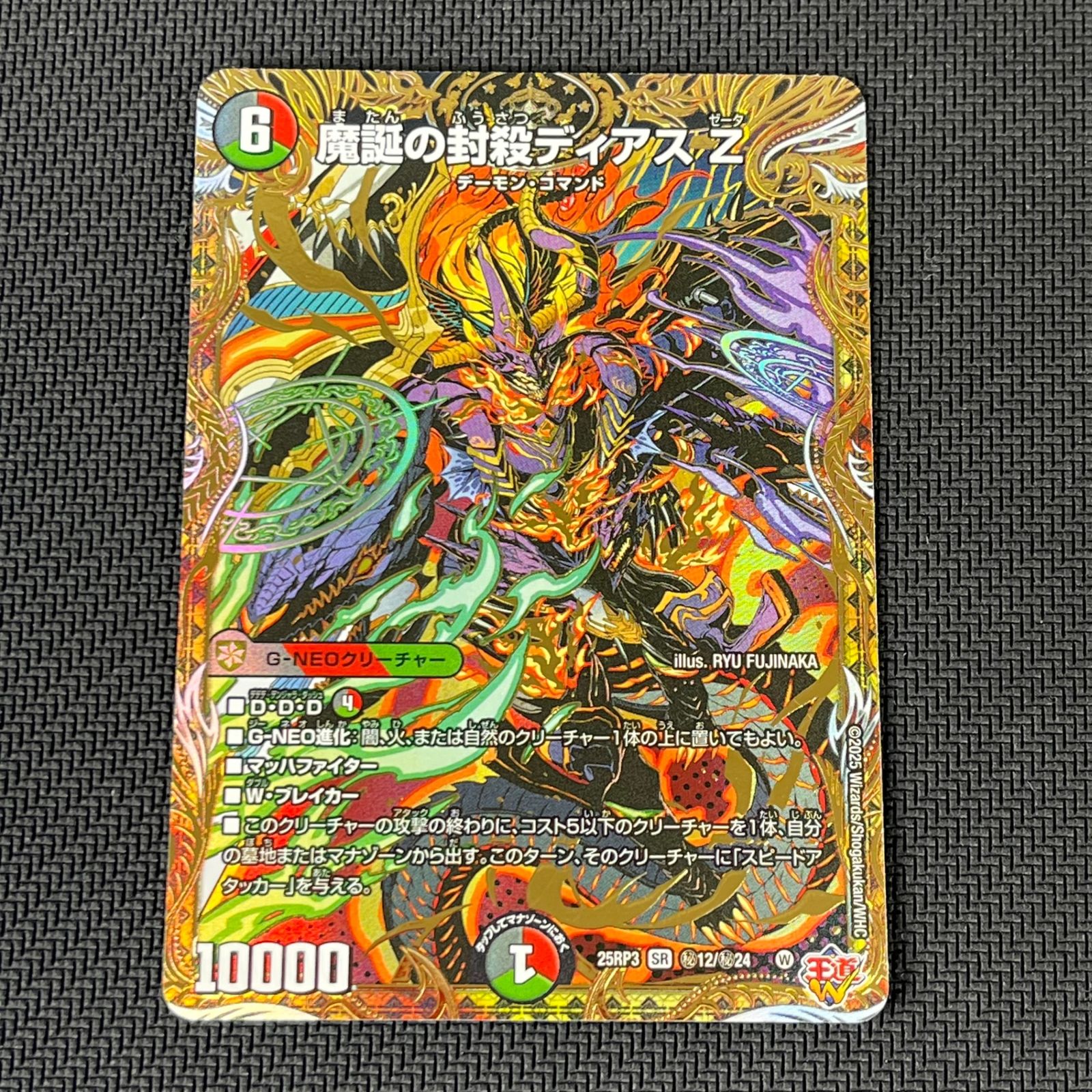 デュエマ 魔誕の封殺ディアスZ SR ㊙ シークレット 25RP3SRH12/H24