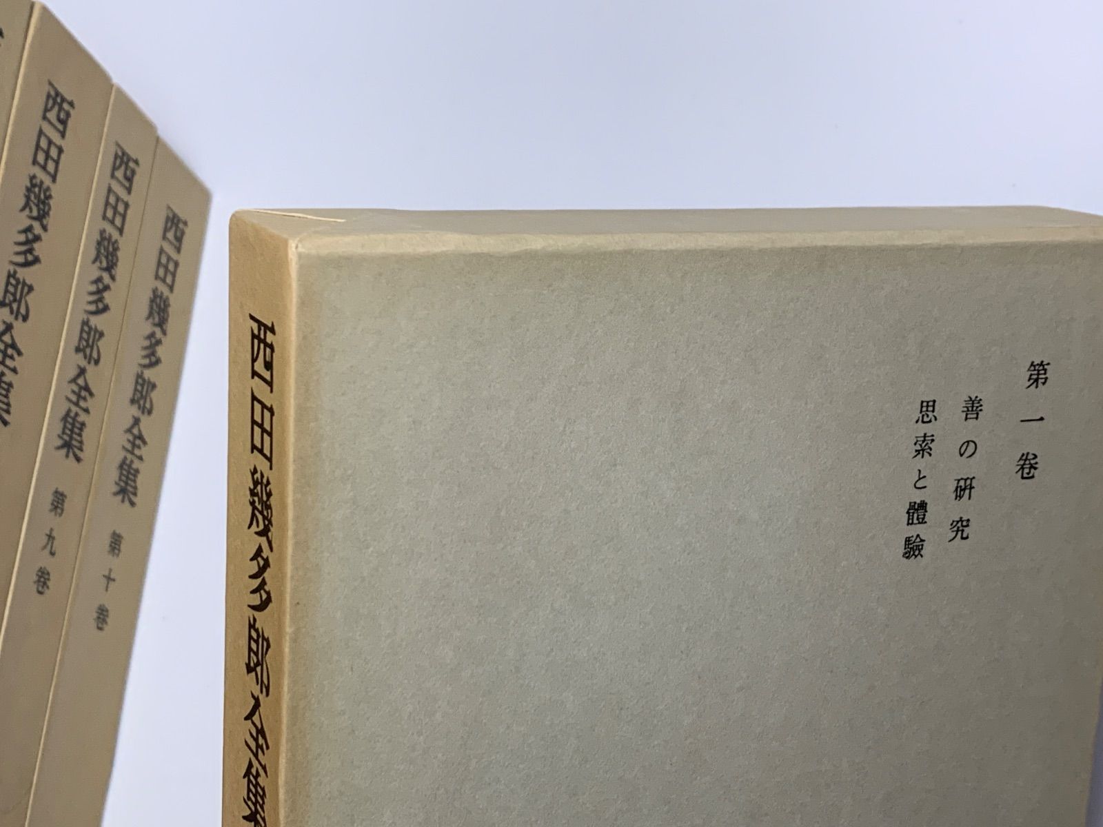 西田幾多郎全集 全19巻月報付 岩波書店 1978-1980 - メルカリ