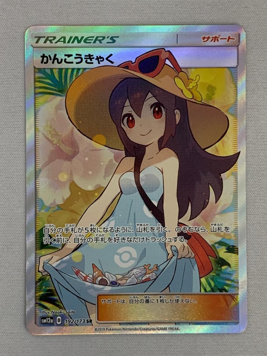 かんこうきゃく SR [タッグオールスターズ] SM12a 192/173 状態難
