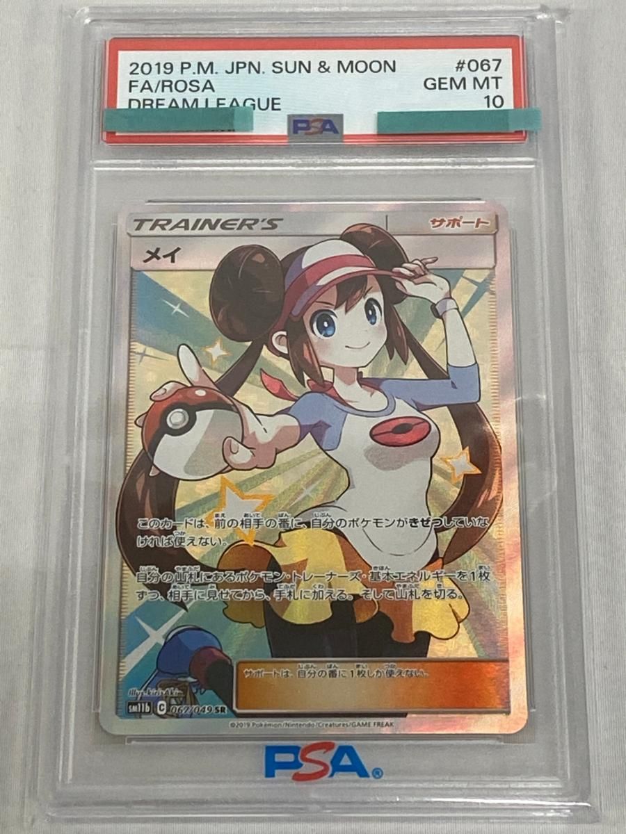 メイ SR [ドリームリーグ] SM11b 067/049 (PSA10) ポケモンカード
