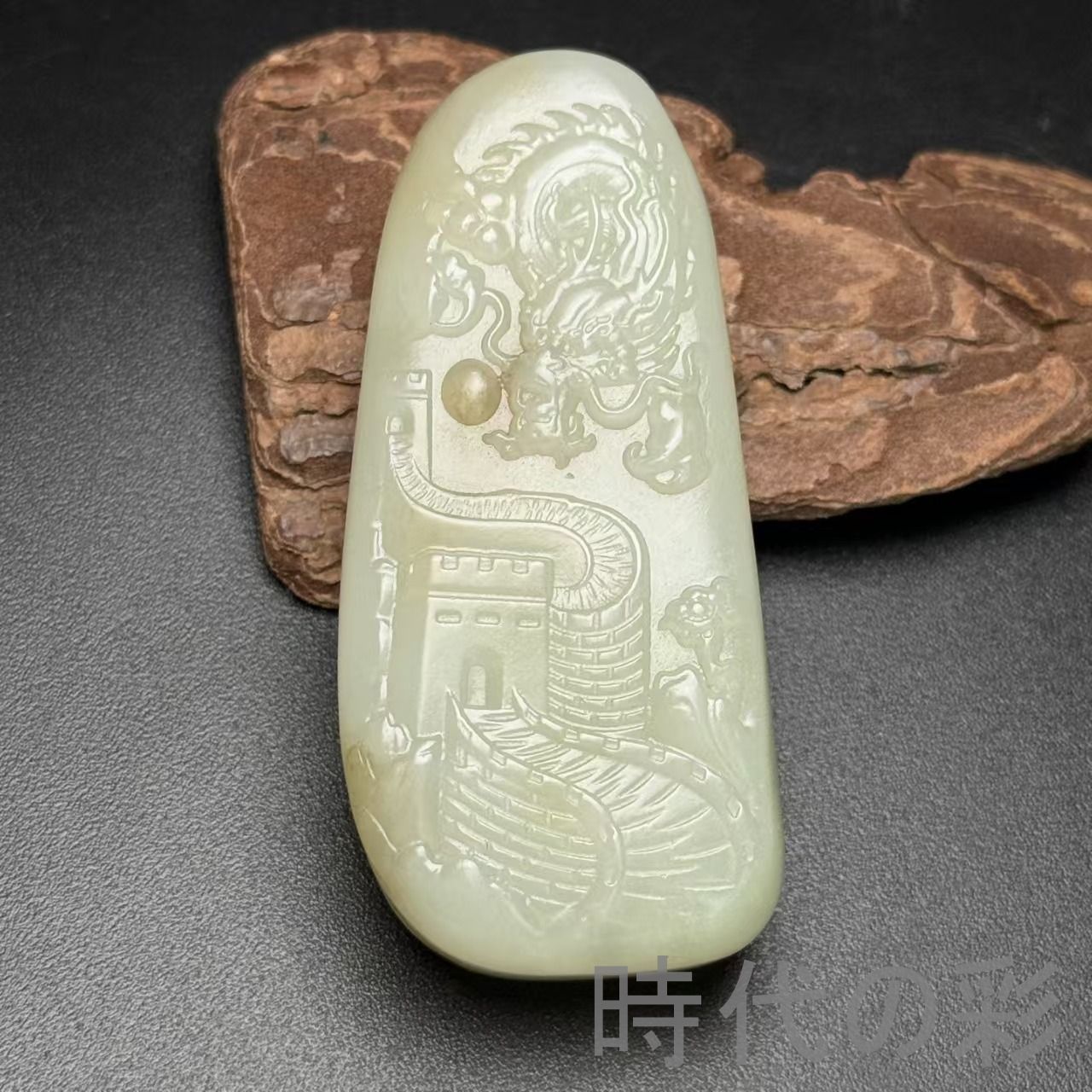 和田古玉 秦始皇帝 人物彫刻 盤龍意匠 玉器』中国古美術 唐物 天然石