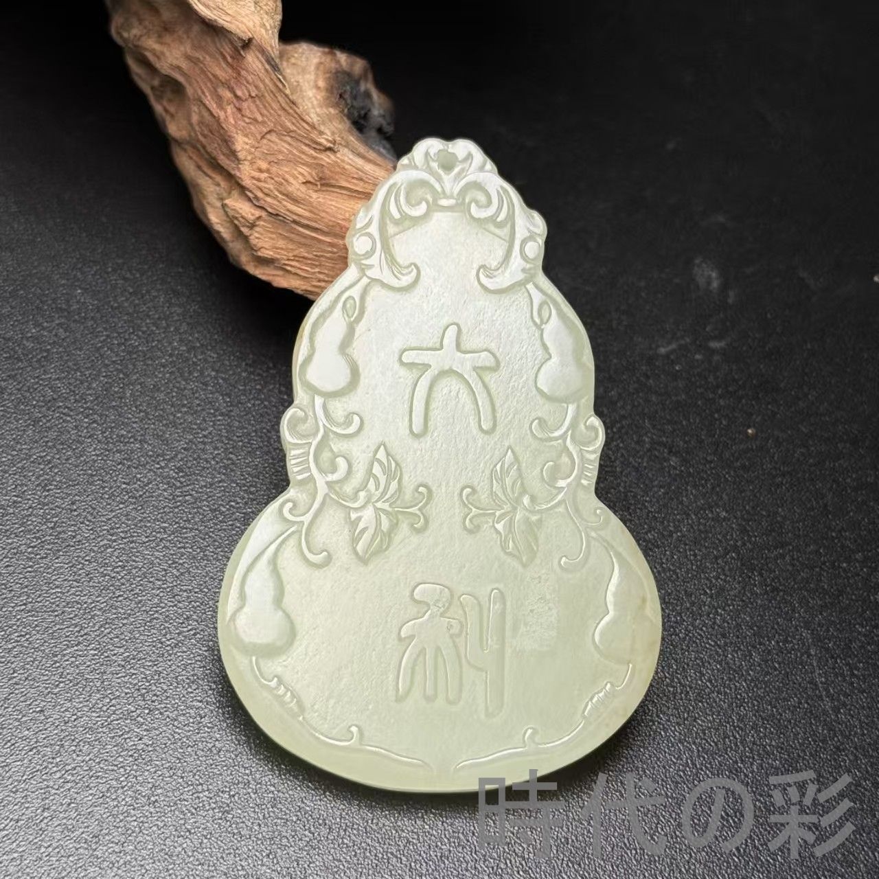 和田古玉 葫芦 玉佩 彫刻 玉器 ペンダント』中国古美術 唐物 天然石 裝