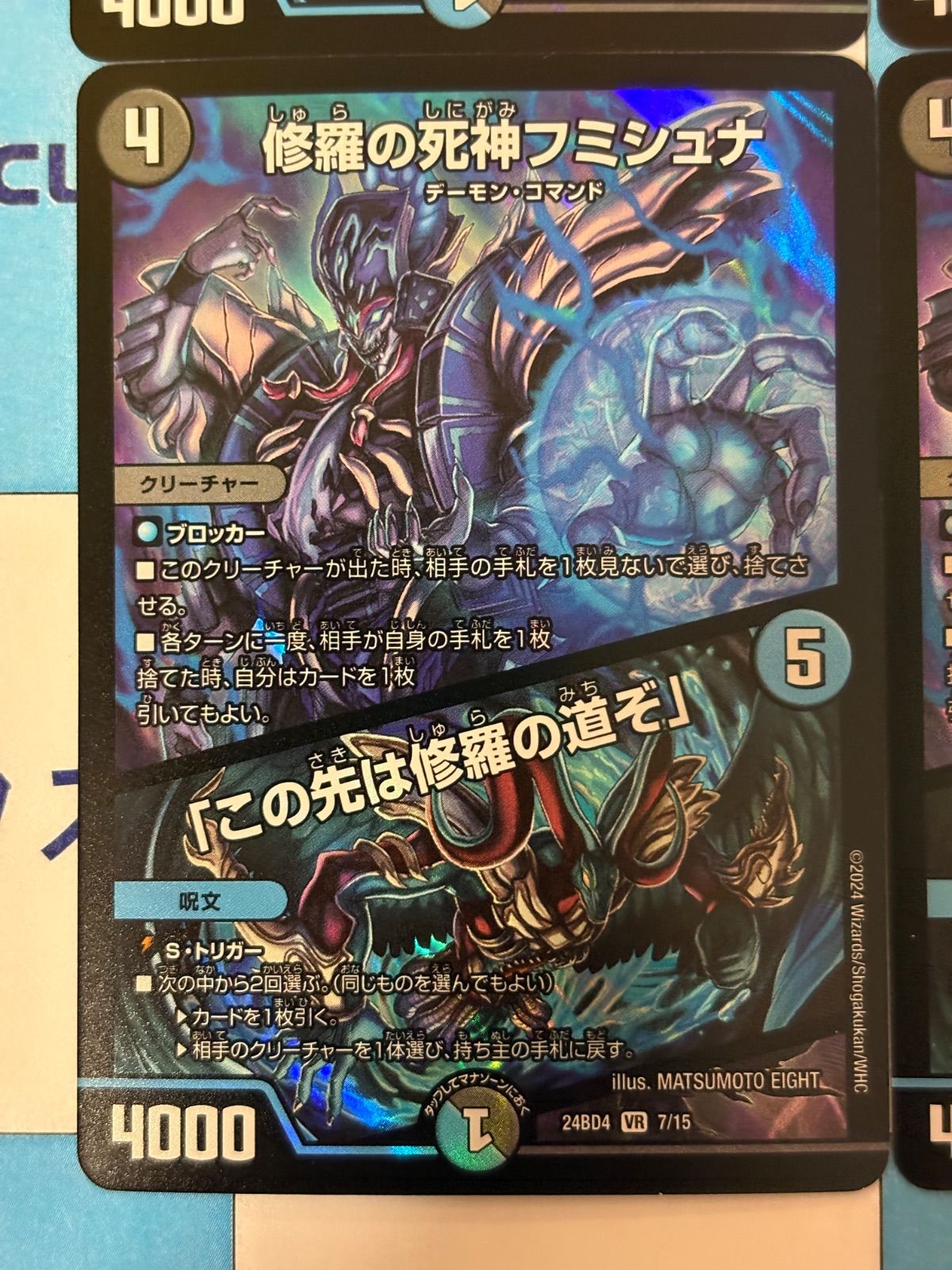 デュエルマスターズ/デュエマ 修羅の死神フミシュナ/「この先は修羅の