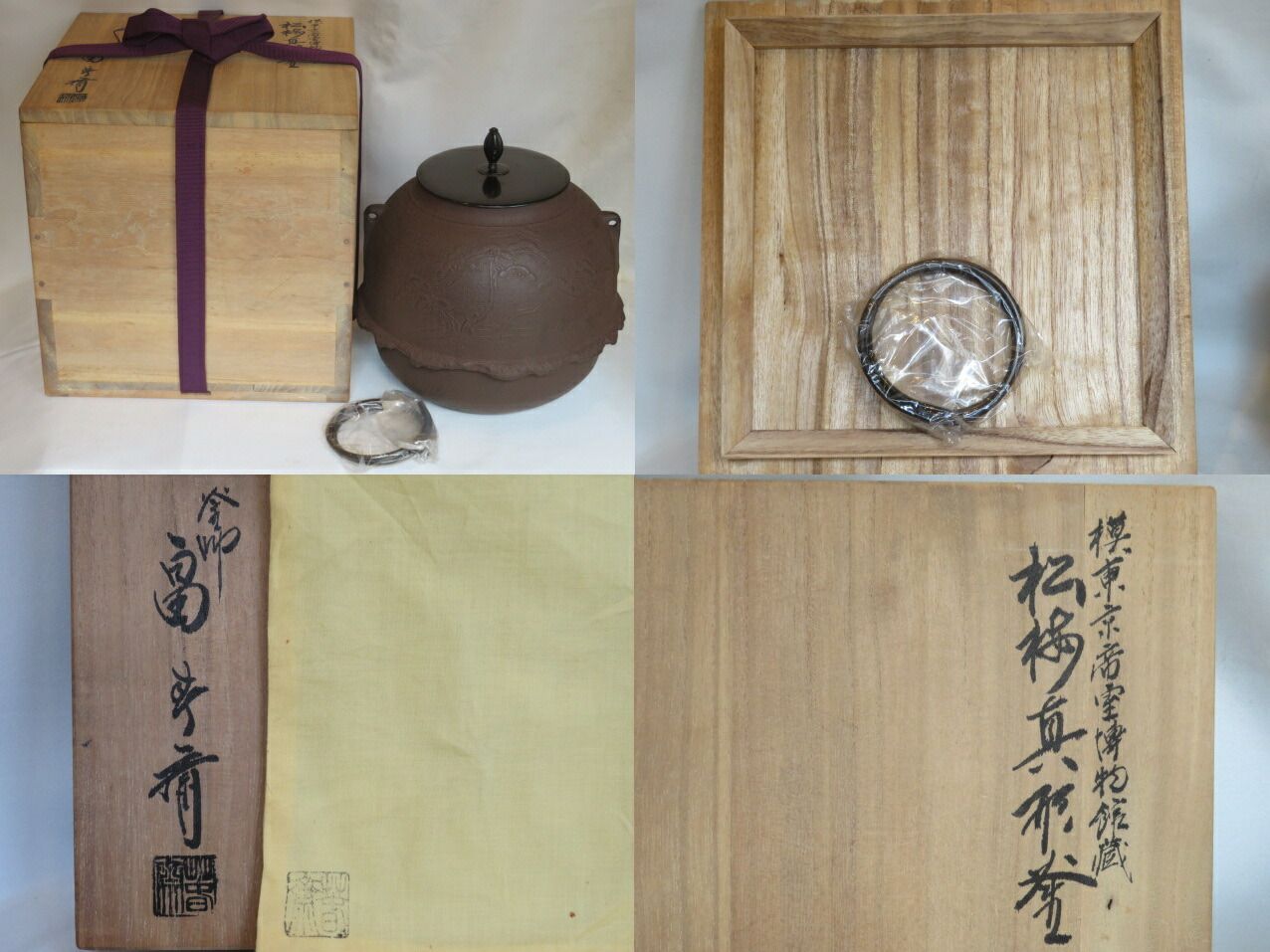 決算）釜師 畠春斎作 模「東京帝室博物館」現国立東京博物館蔵 松梅真