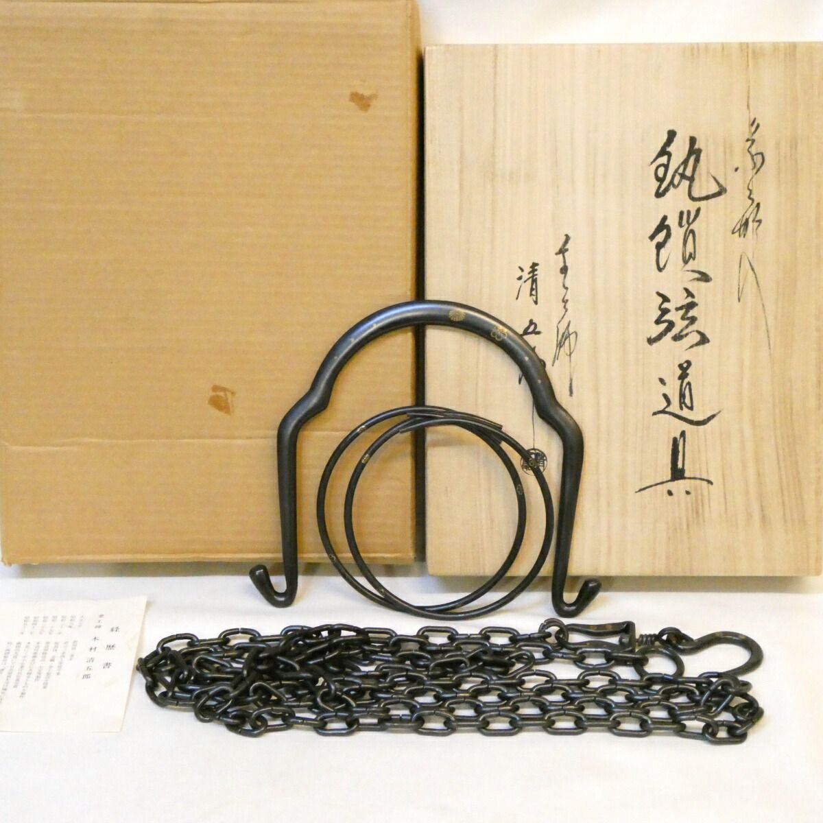 木村清五郎作 菊桐象嵌 釣釜道具 釣手 釜鐶 釜鎖セット 裏千家 吊釜