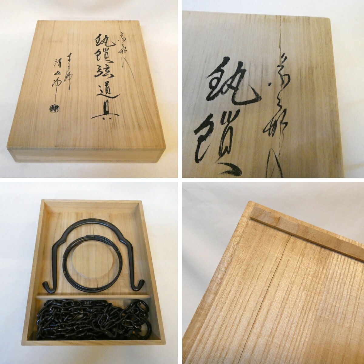 木村清五郎作 菊桐象嵌 釣釜道具 釣手 釜鐶 釜鎖セット 裏千家 吊釜